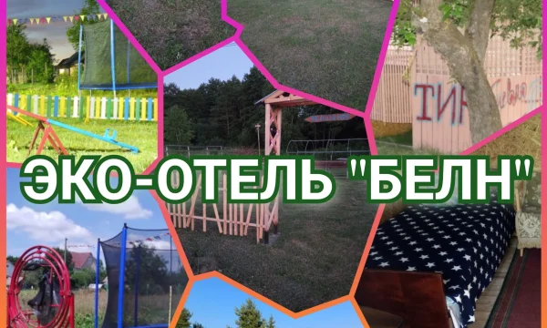 Эко-отель "Белн" Эко-отель "Белн"